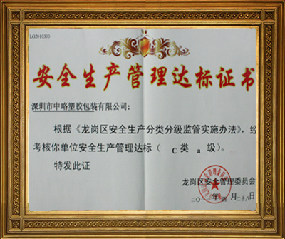 安全生产管理达标证书